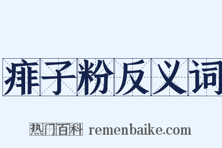 痱子粉反义词是什么意思的图片